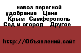 навоз перегной удобрение › Цена ­ 80 - Крым, Симферополь Сад и огород » Другое   